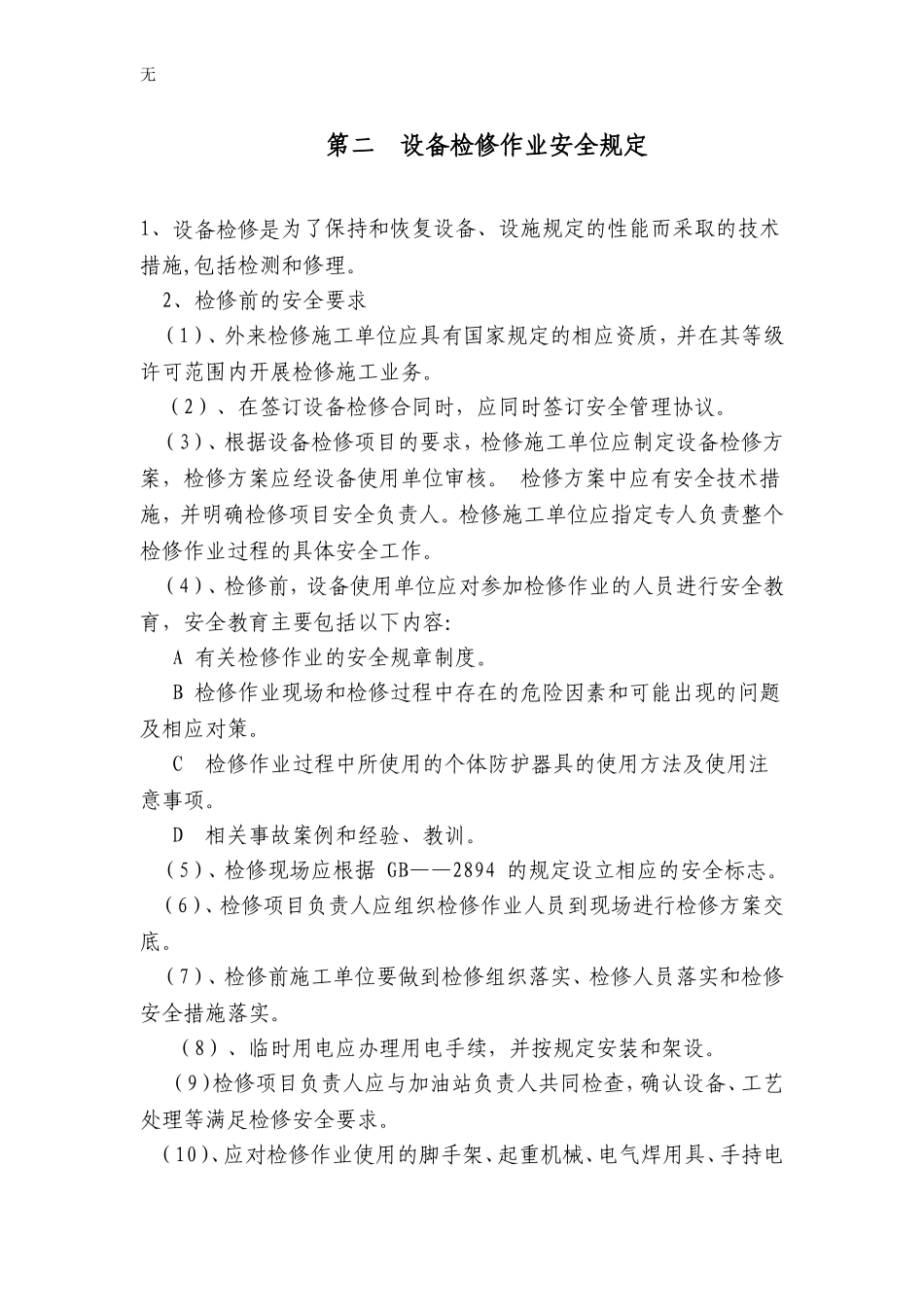 加油站危险性作业安全管理制度及操作规程_第3页