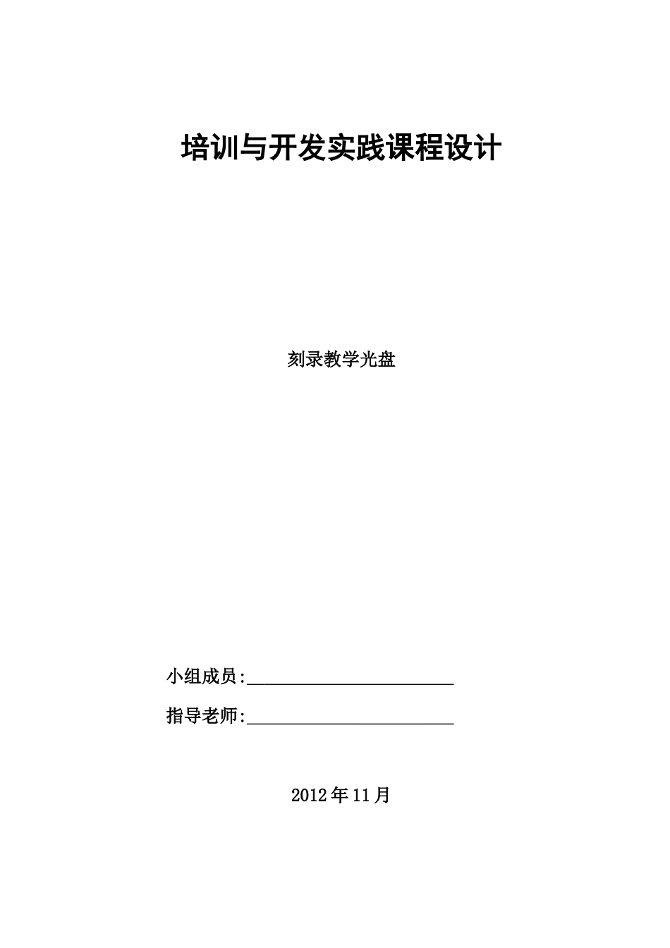 刻录光盘实践操作论文模版_第1页