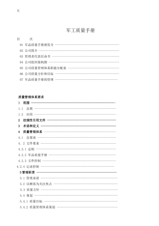 军工质量手册-连接器和线缆组件
