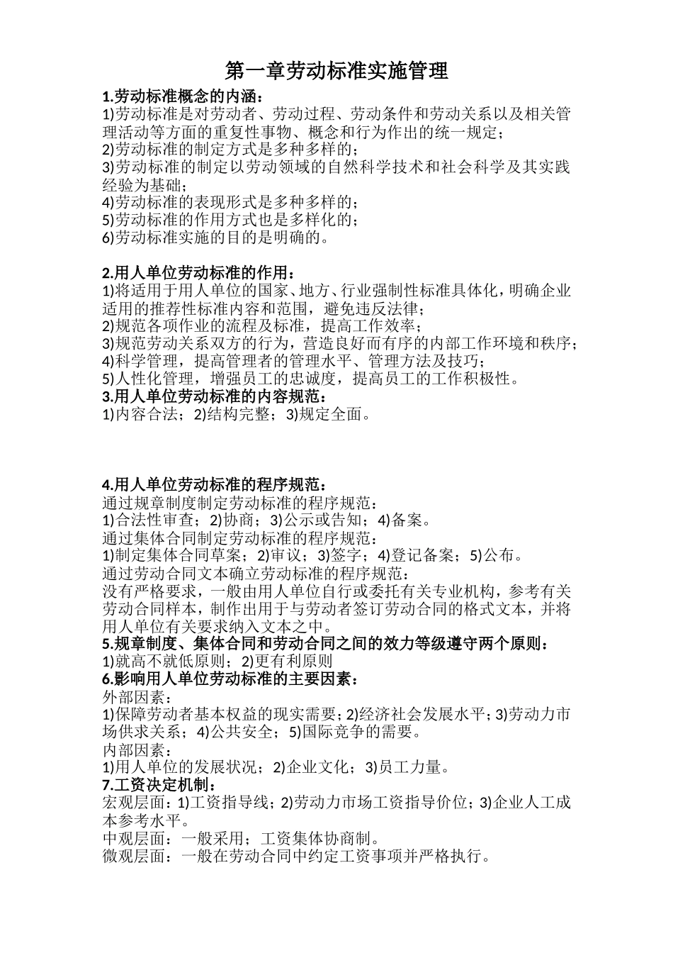劳动关系协调师二级(理论题)-第一章劳动标准实施管理_第1页