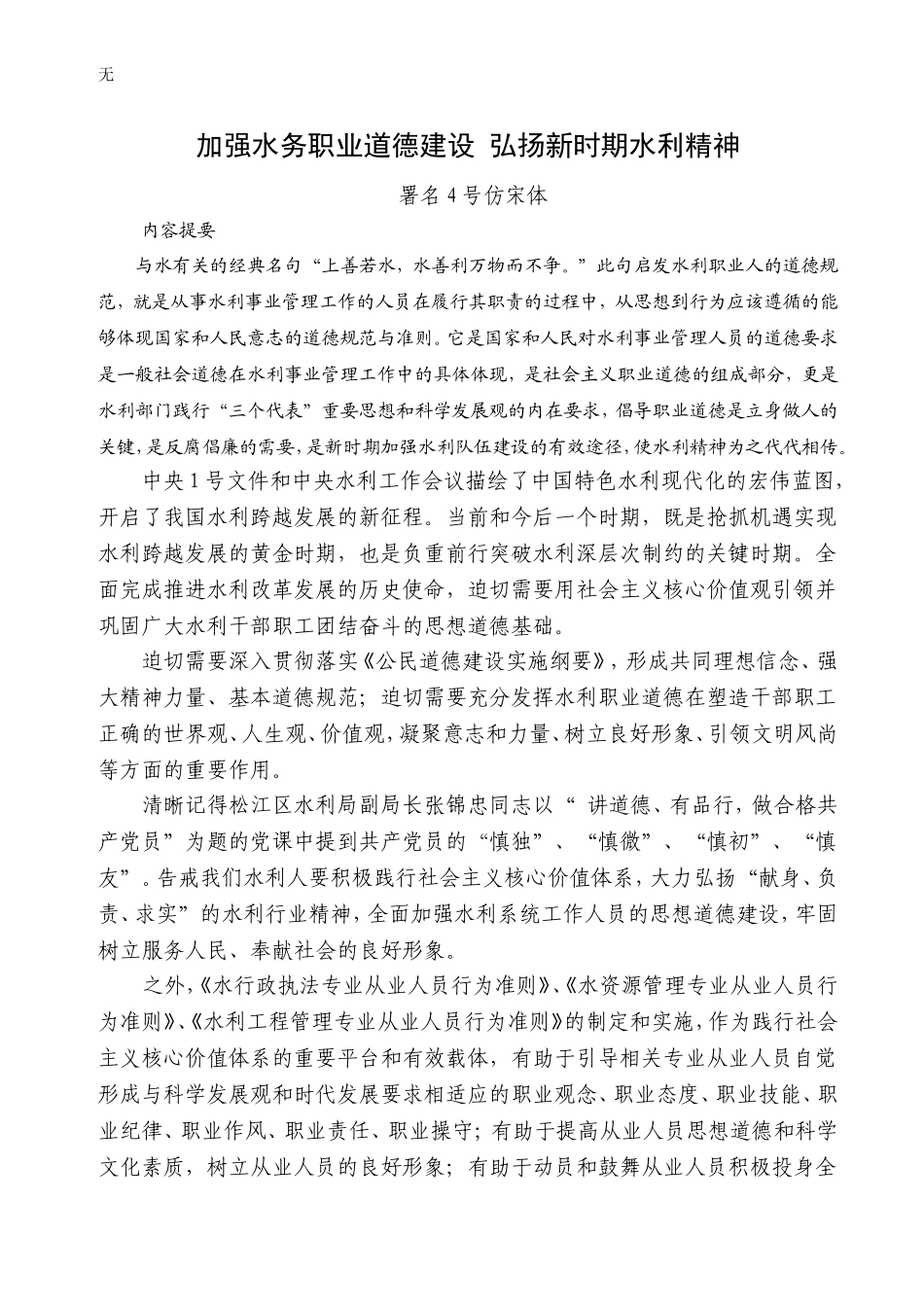 加强水务职业道德建设-弘扬新时期水利精神_第1页