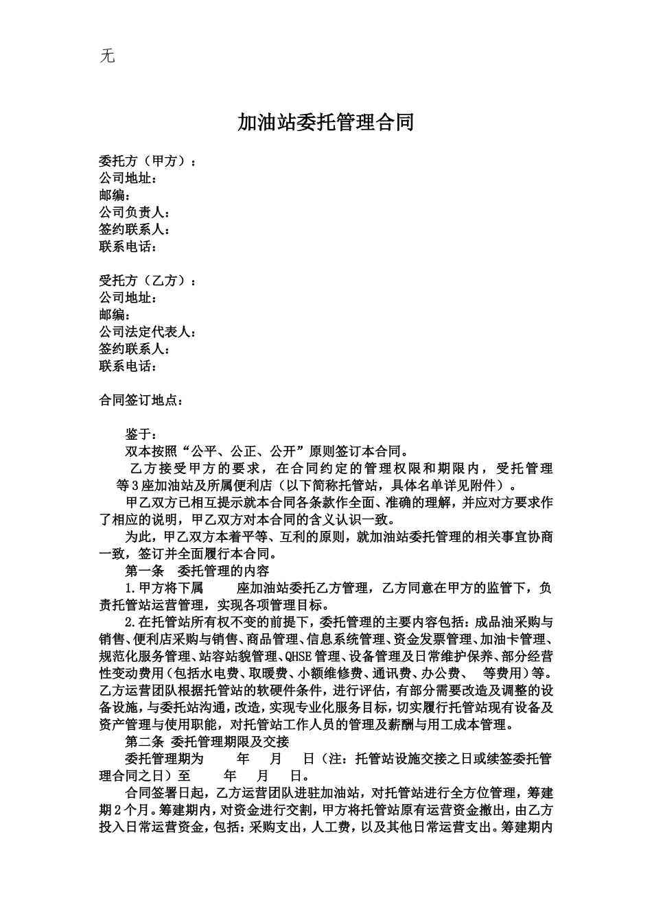 加油站委托管理合同_第1页