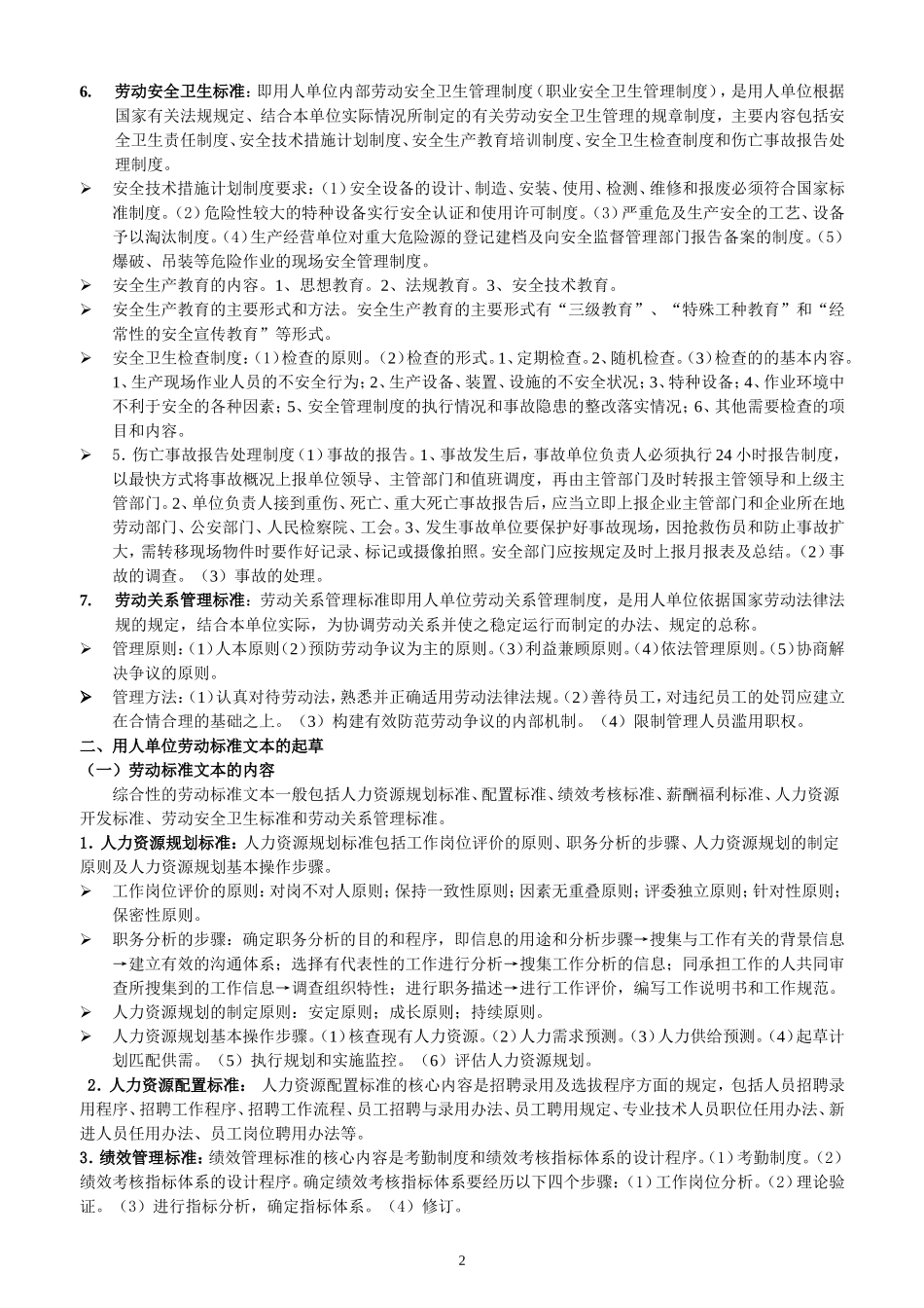 劳动关系协调师考试辅导材料_第2页