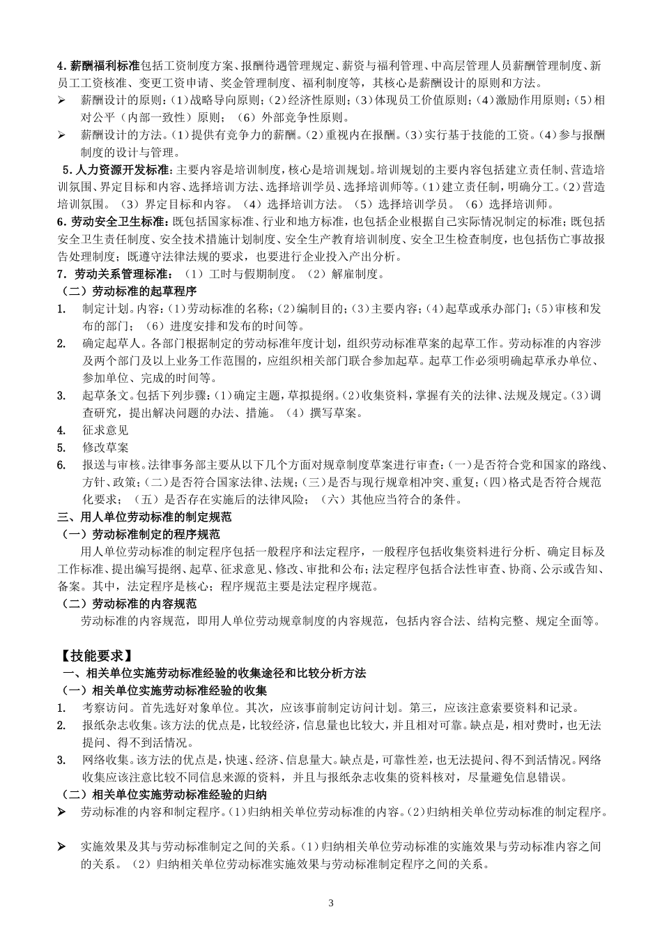 劳动关系协调师考试辅导材料_第3页