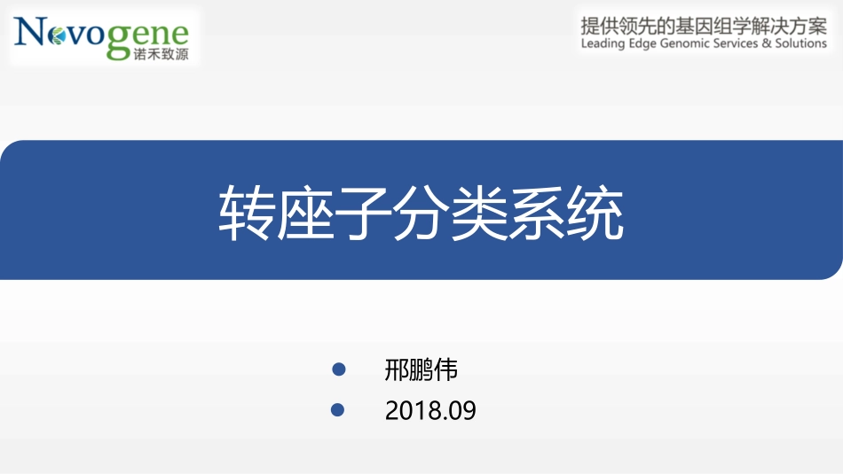 重复序列分类TE统计_第1页