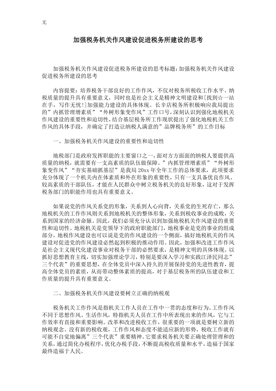 加强税务机关作风建设促进税务所建设的思考-精选模板_第1页