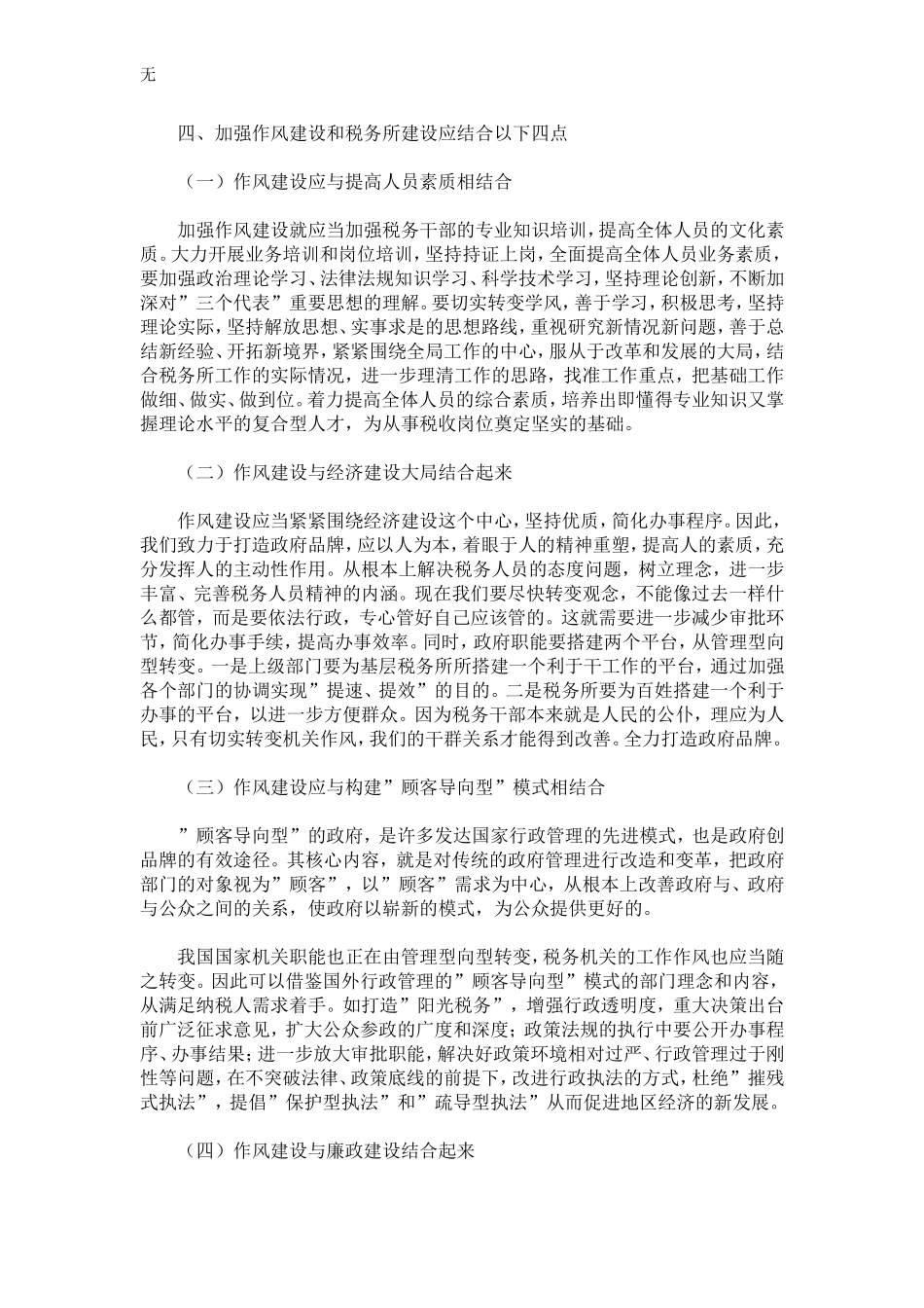 加强税务机关作风建设促进税务所建设的思考-精选模板_第3页