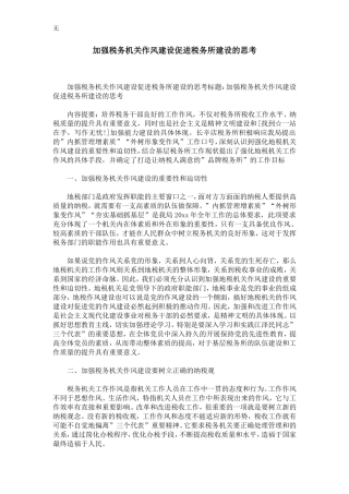 加强税务机关作风建设促进税务所建设的思考-精选模板