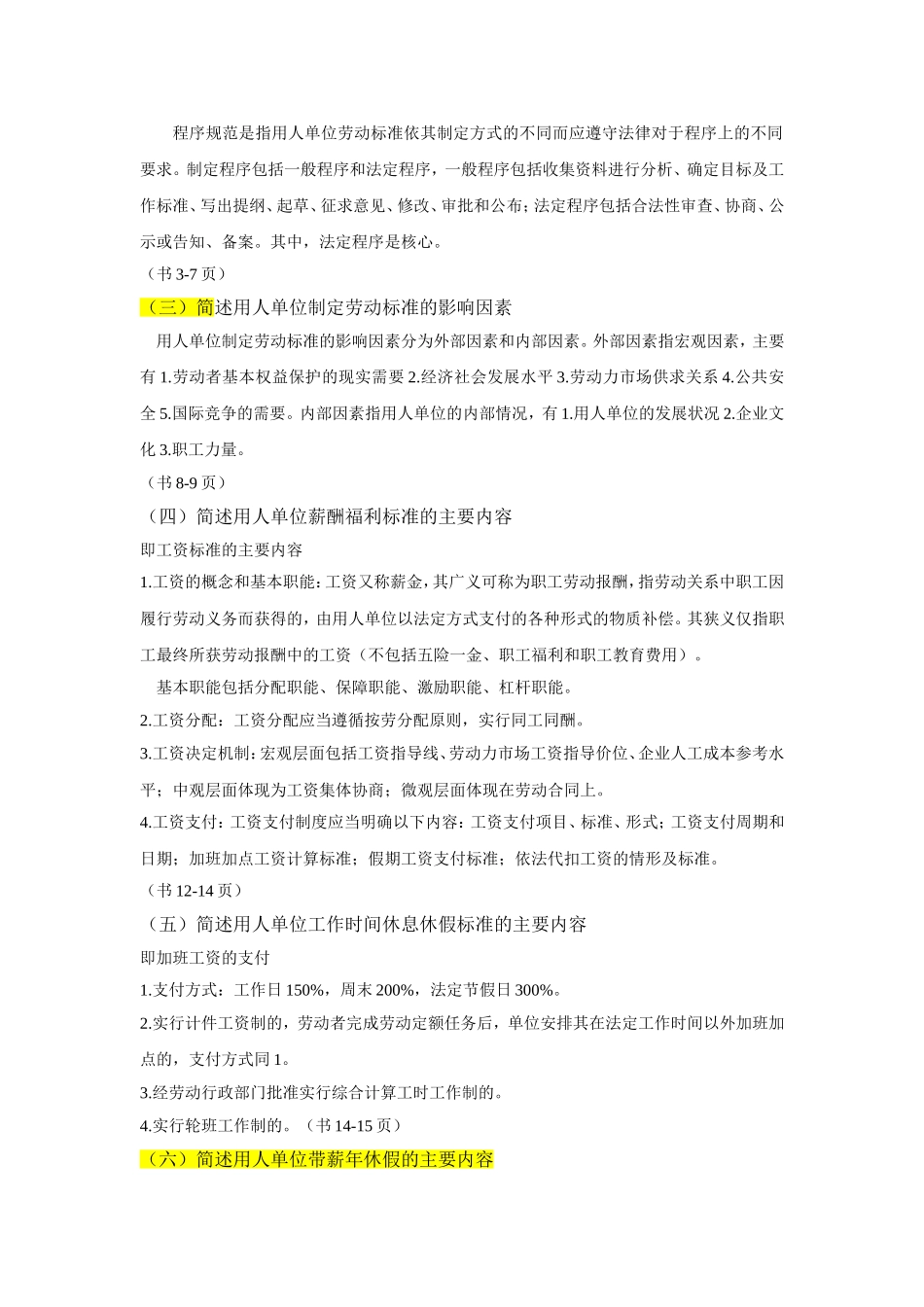 劳动关系协调师课后简答题_第2页