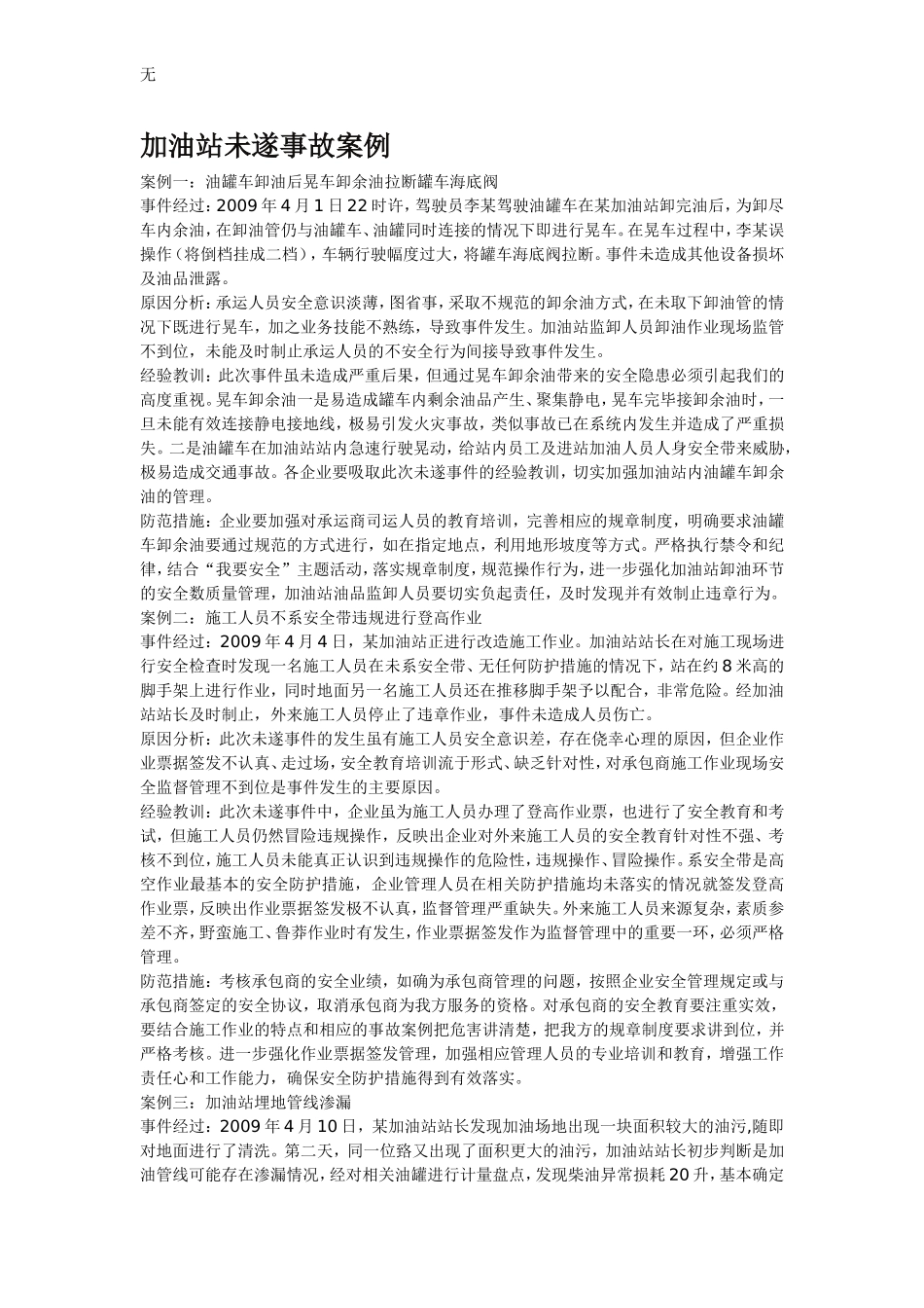 加油站未遂事故案例_第1页