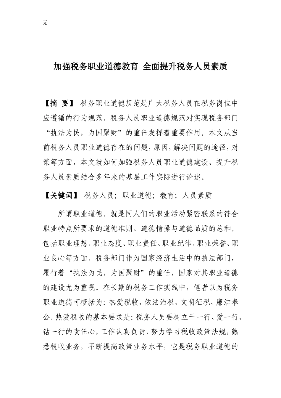 加强税务职业道德教育-全面提升税务人员素质_第1页
