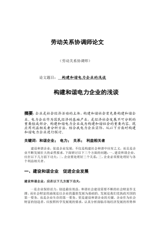 劳动关系协调师论文--