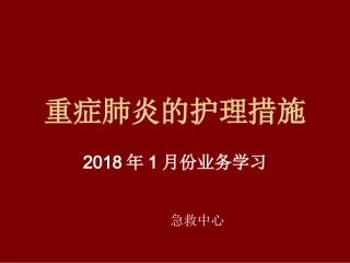 重症肺炎的护理措