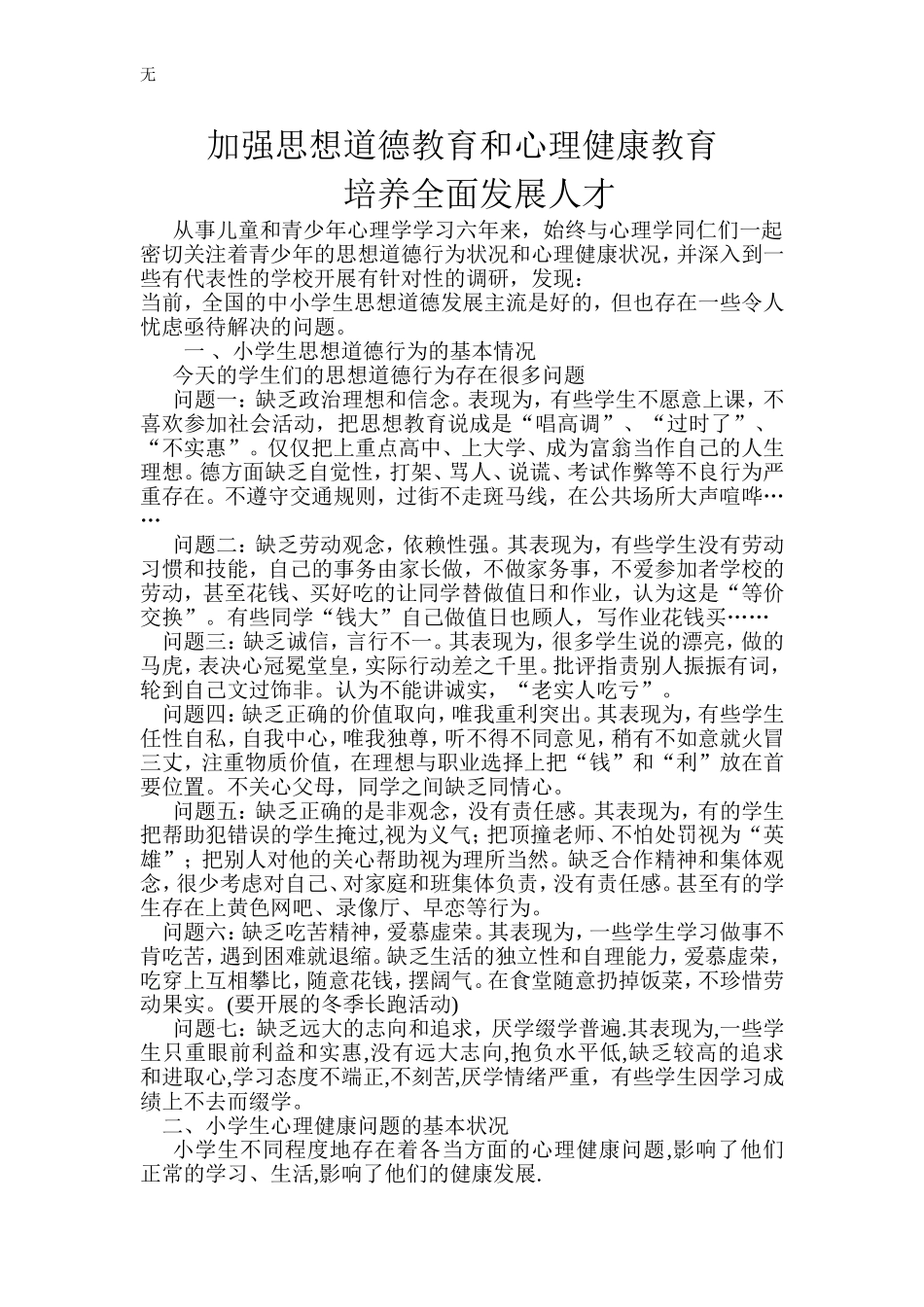 加强思想道德教育和心理健康教育_第1页