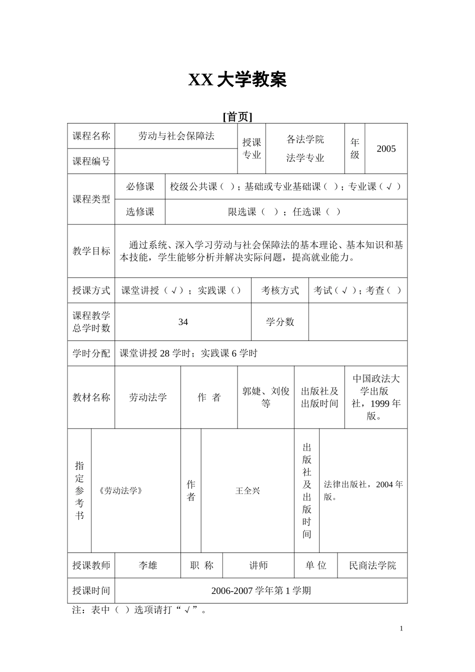 劳动与社会保障法教案_第1页