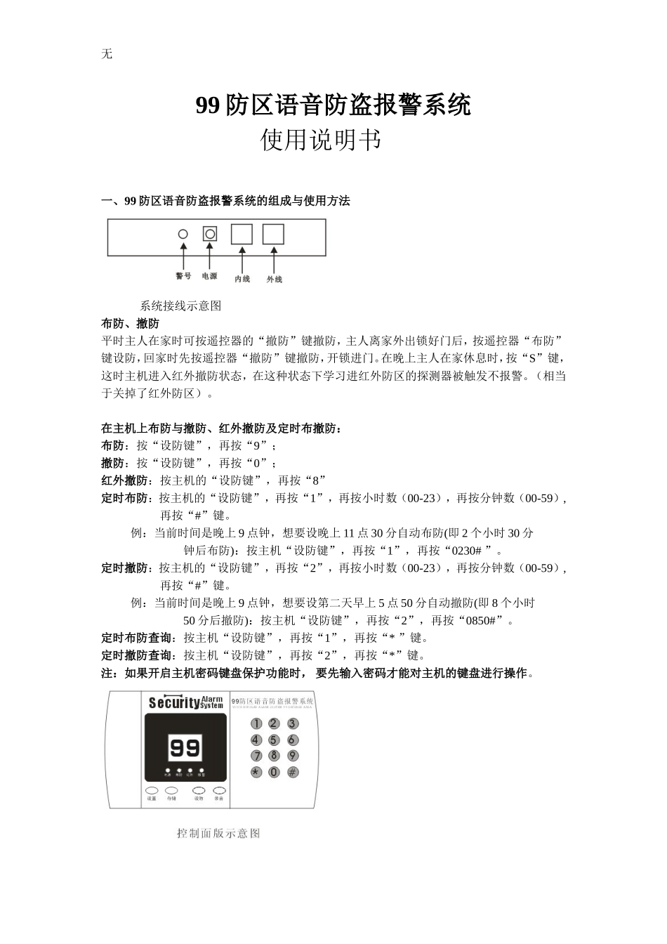 刻锐2098防盗报警器说明书_第1页