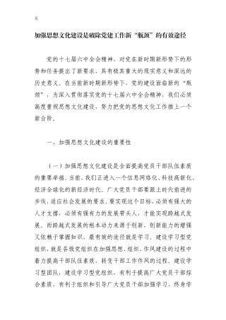加强思想文化建设是破除党建工作新“瓶颈”的有效途径