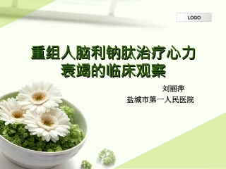 重组人脑利钠肽治疗心力衰竭的临床观察讲解