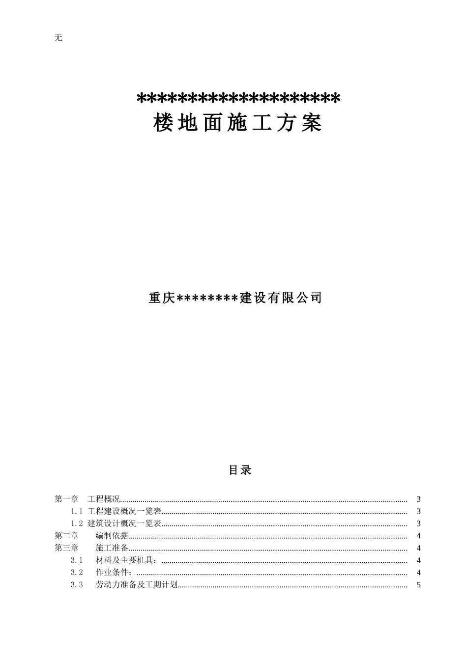 刻纹细石混凝土楼地面专项施工方案_第1页