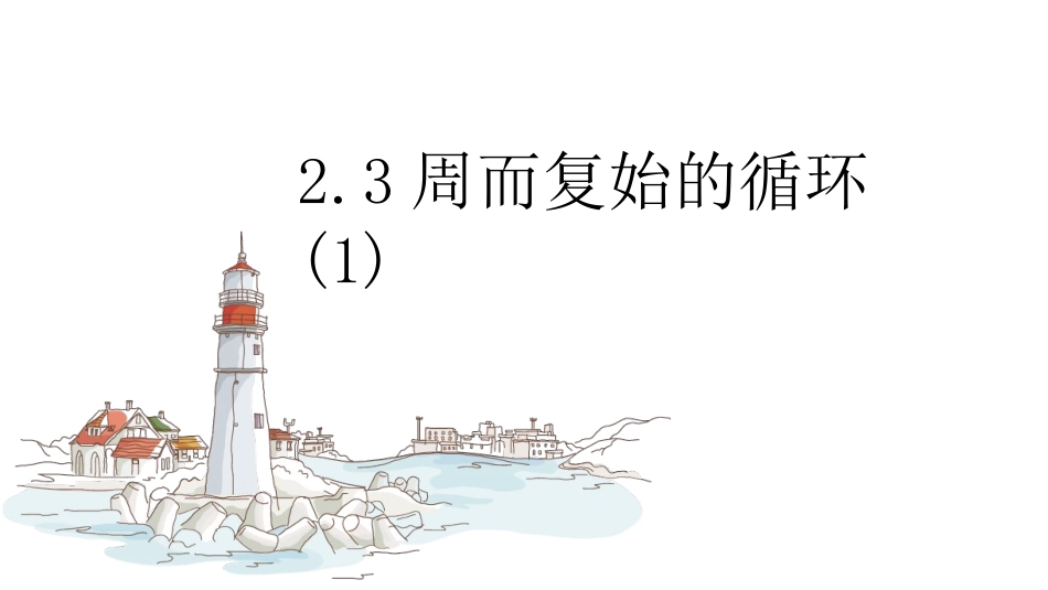 周而复始的循环_第1页