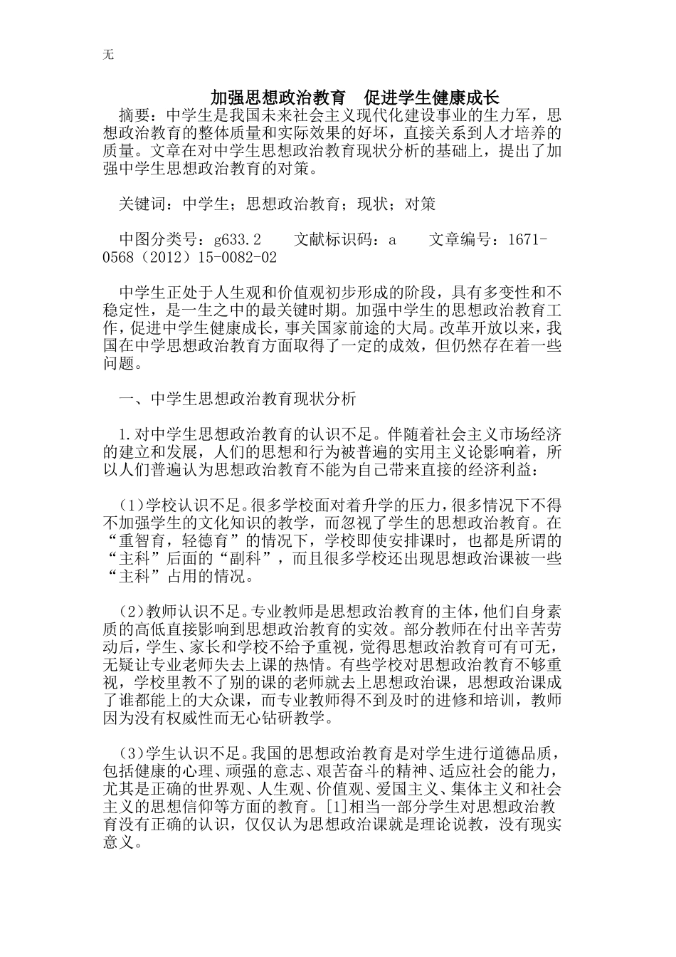 加强思想政治教育--促进学生健康成长_第1页