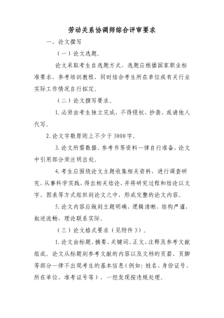 劳动关系协调师综合评审要求