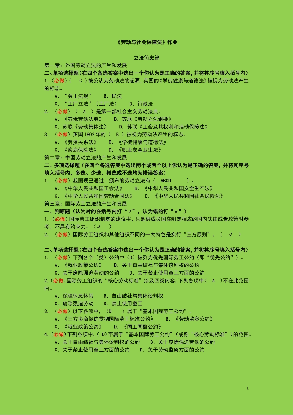 劳动与社会保障法试题：必做_第1页