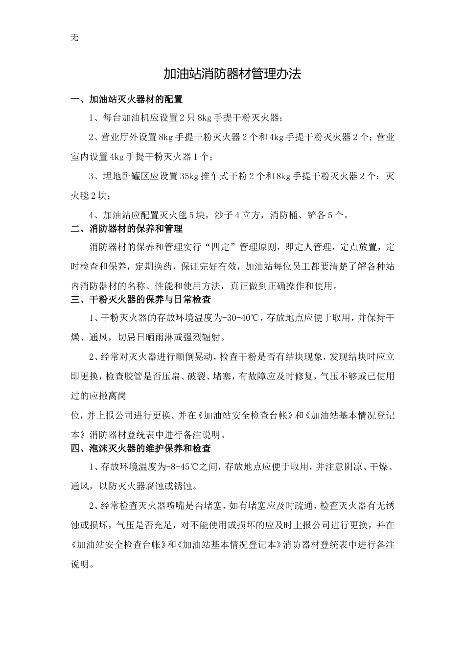 加油站消防器材管理办法_第1页