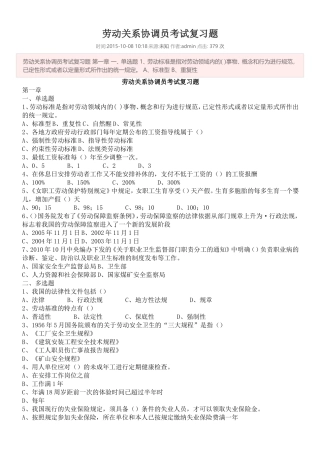 劳动关系协调员(考试复习题)