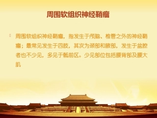 周围软组织神经鞘瘤