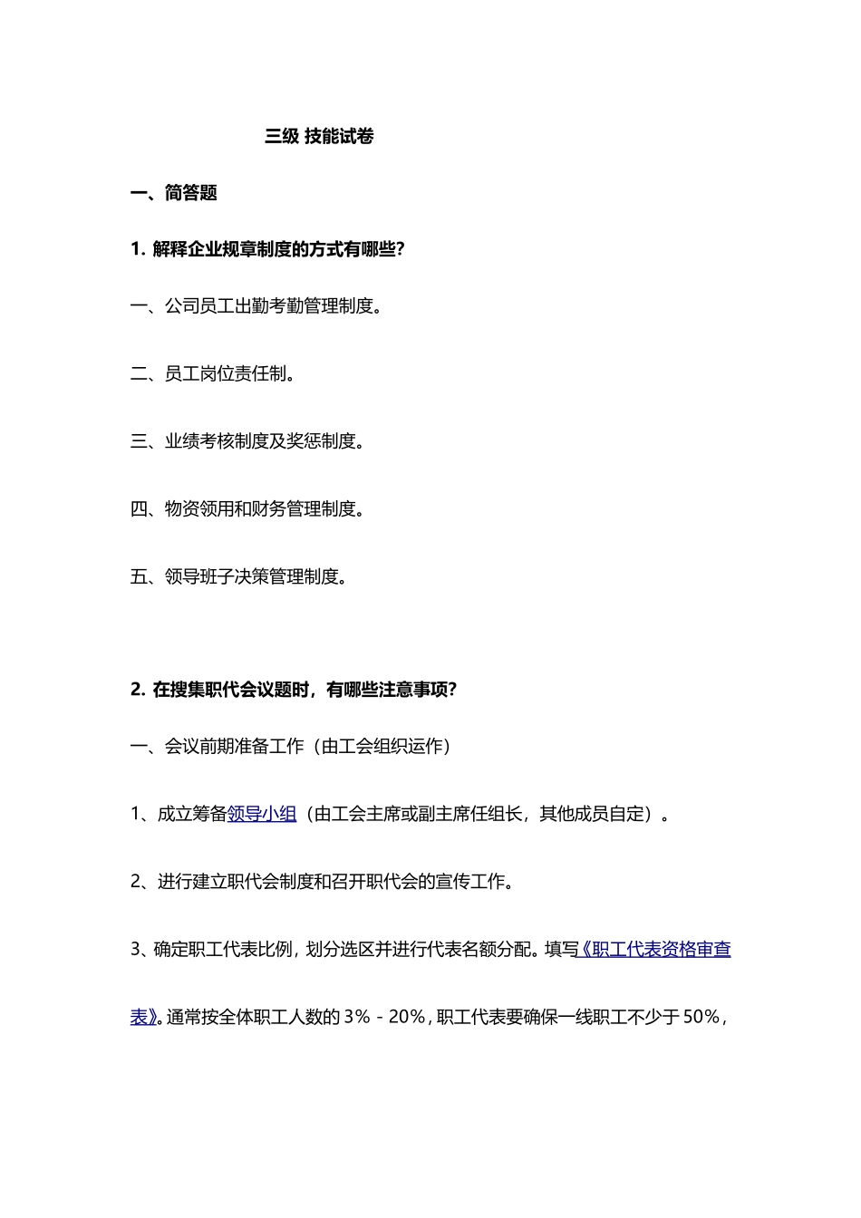 劳动关系协调员(三级)技能试卷_第1页