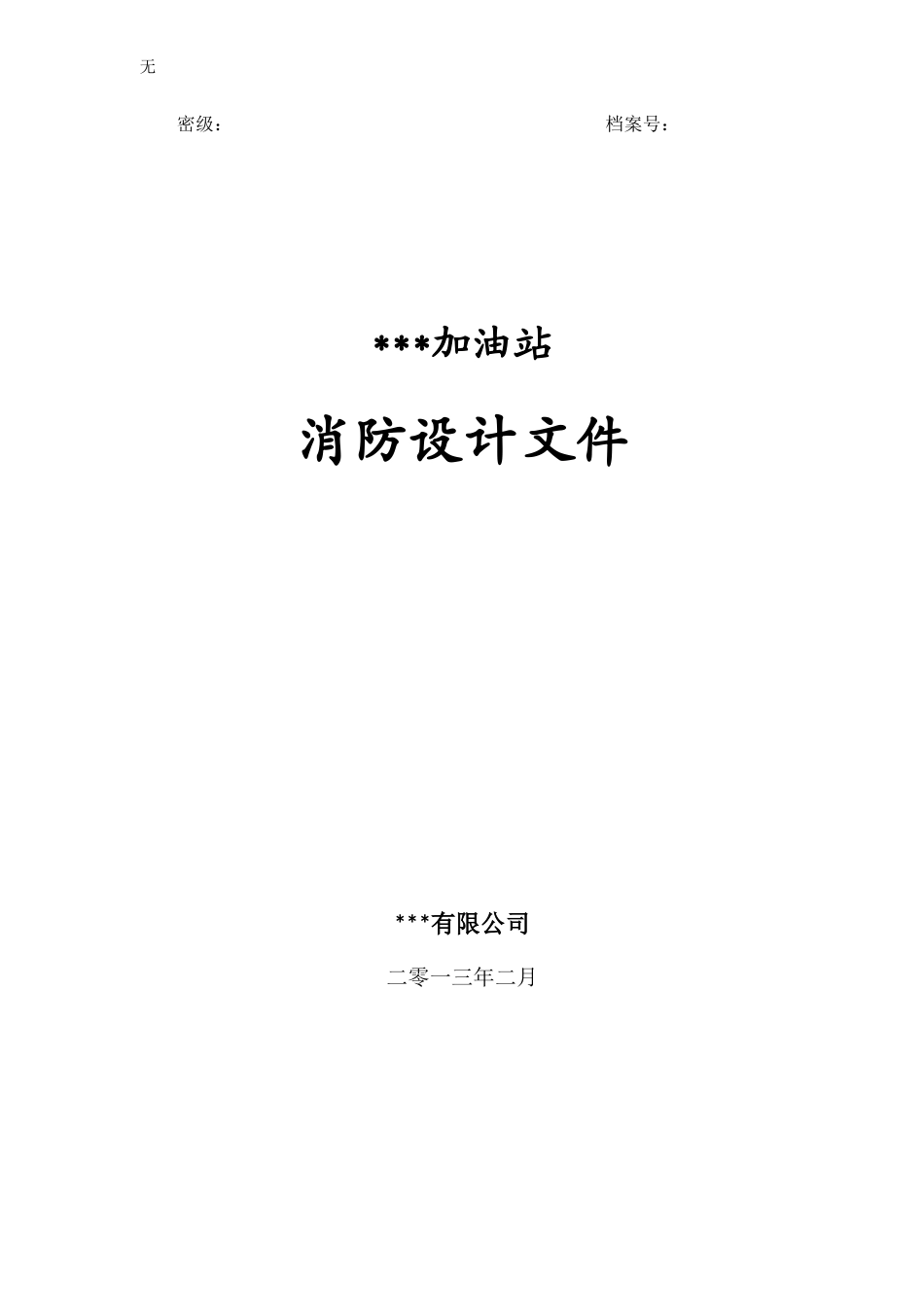 加油站消防设计_第1页