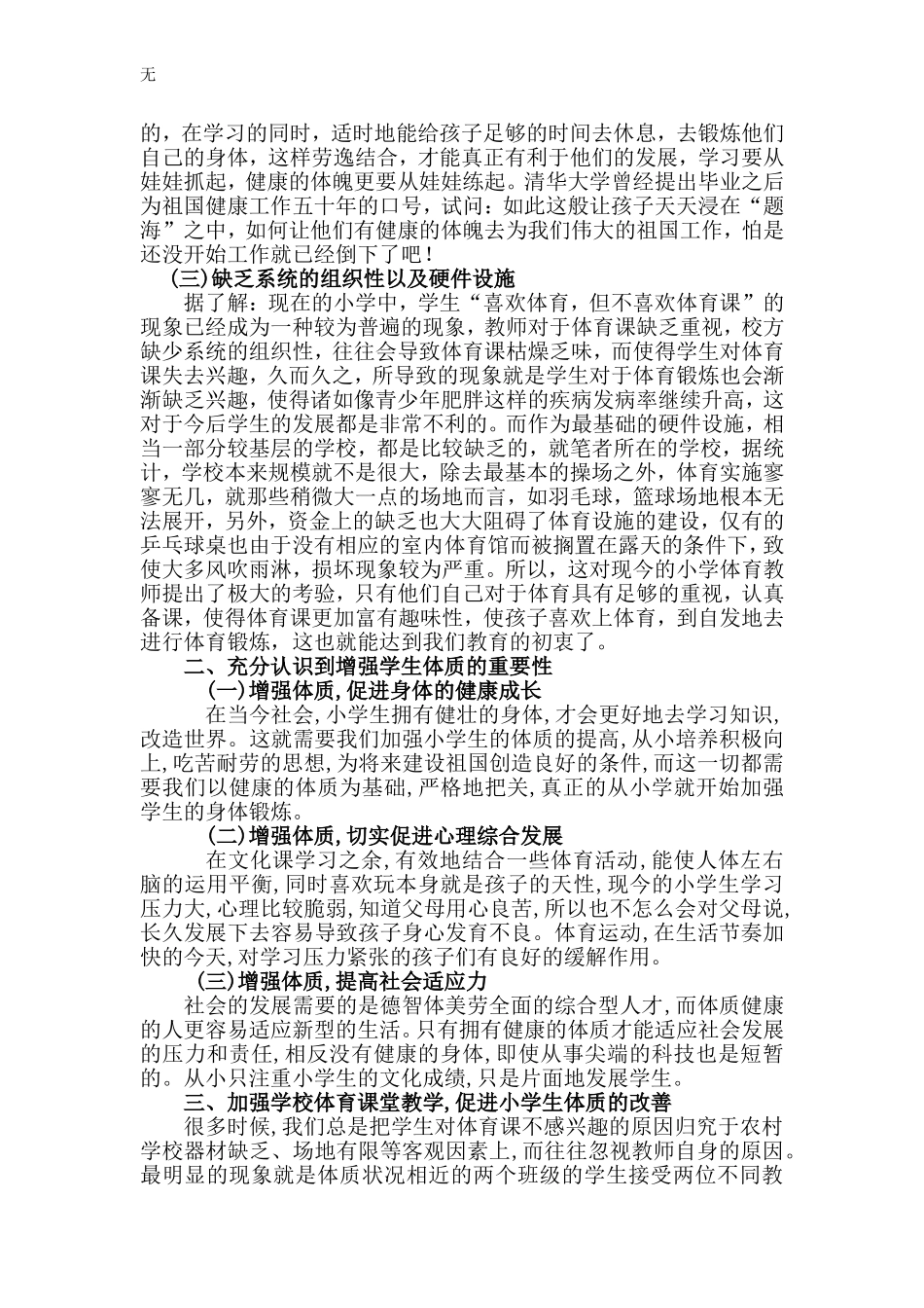 加强体育课堂教学增强农村小学生的体质_第2页