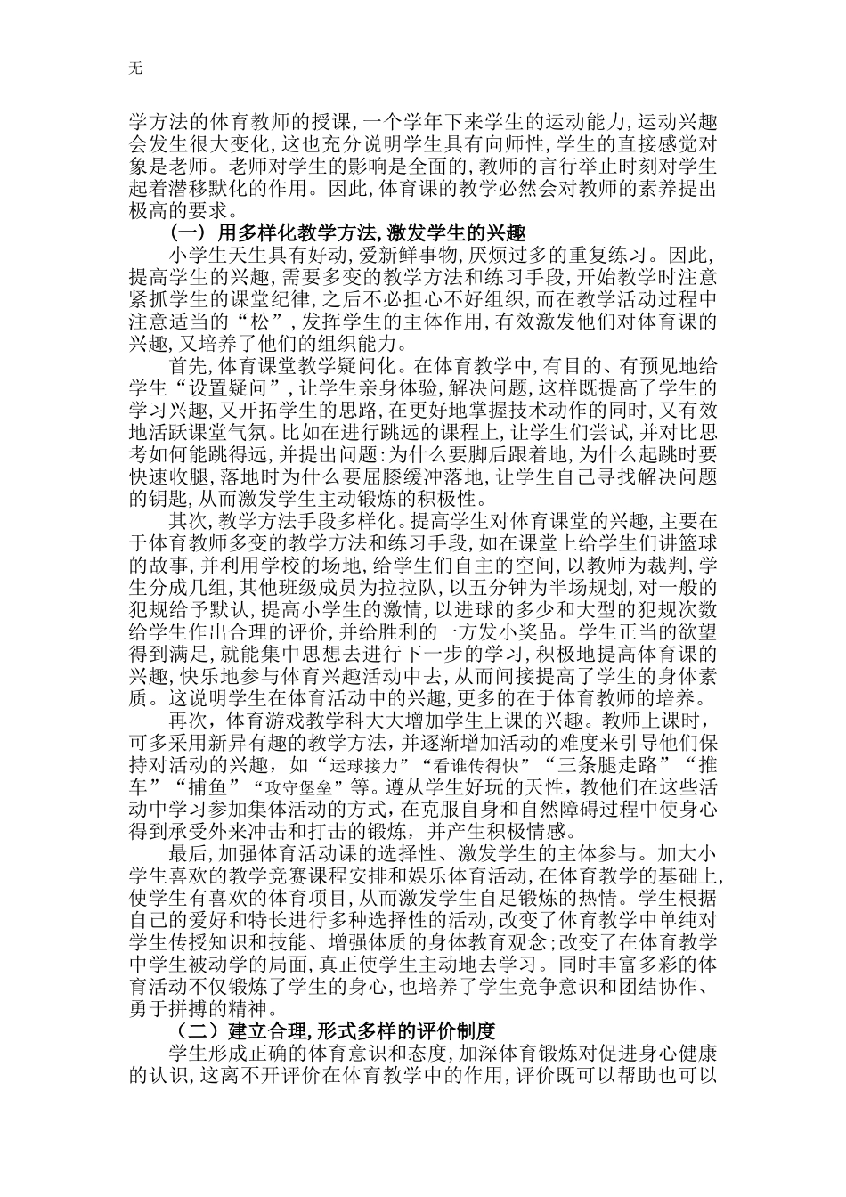 加强体育课堂教学增强农村小学生的体质_第3页