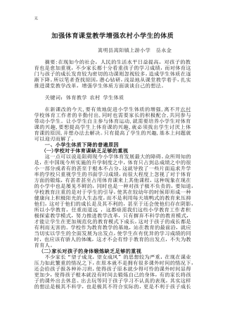 加强体育课堂教学增强农村小学生的体质