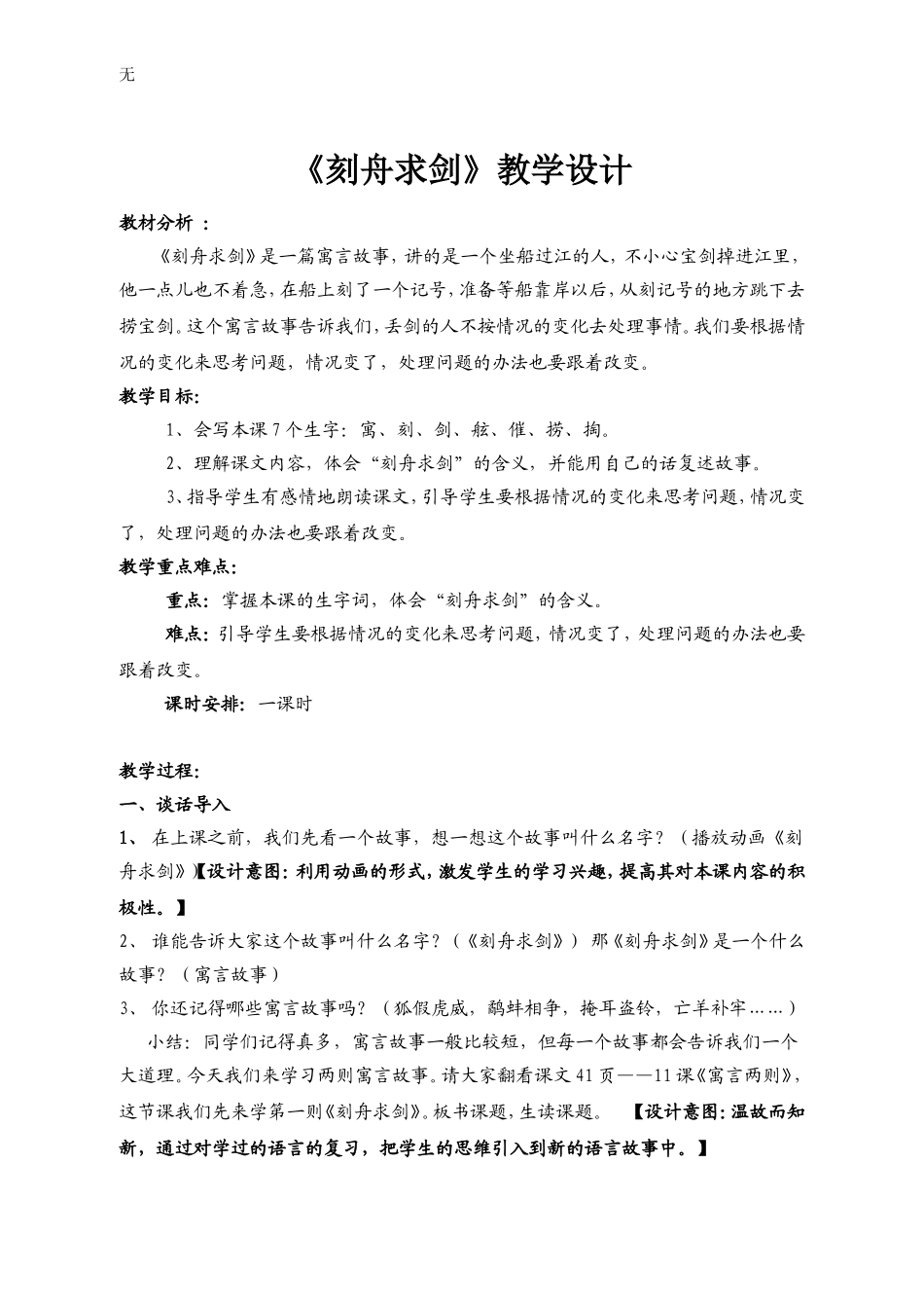 刻舟求剑教学设计_第1页