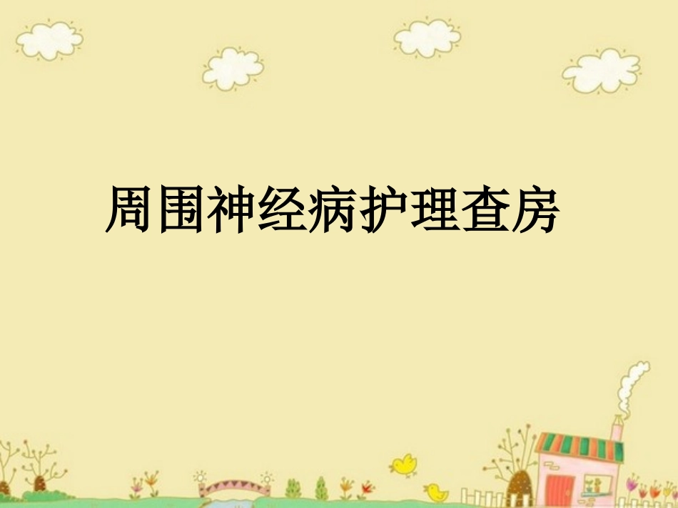 周围神经病护理查房_第1页