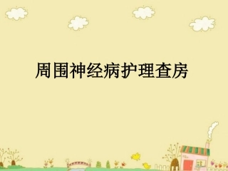 周围神经病护理查房