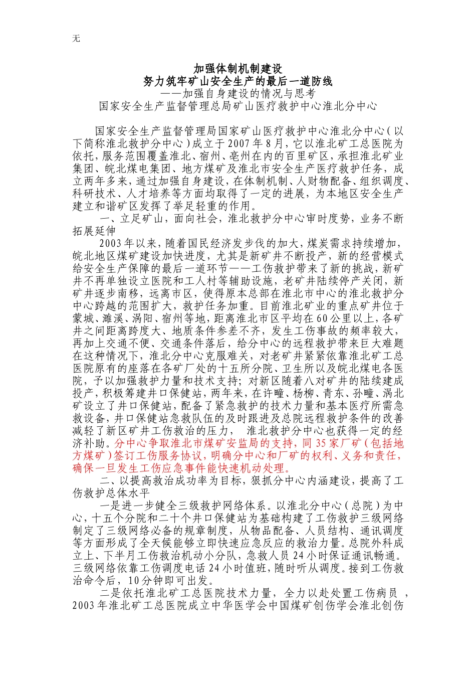 加强体制机制建设努力筑牢矿山安全生产的最后一道防线_第1页
