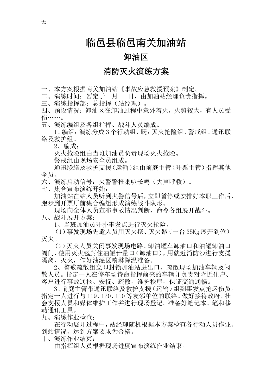 加油站消防演练方案_第1页
