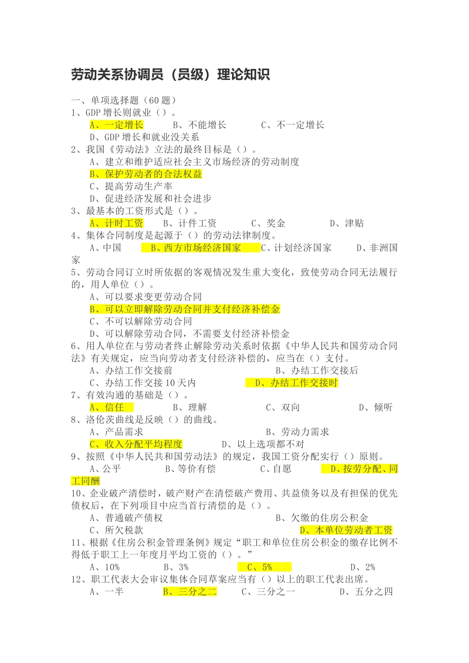 劳动关系协调员(三级)理论知识_第1页