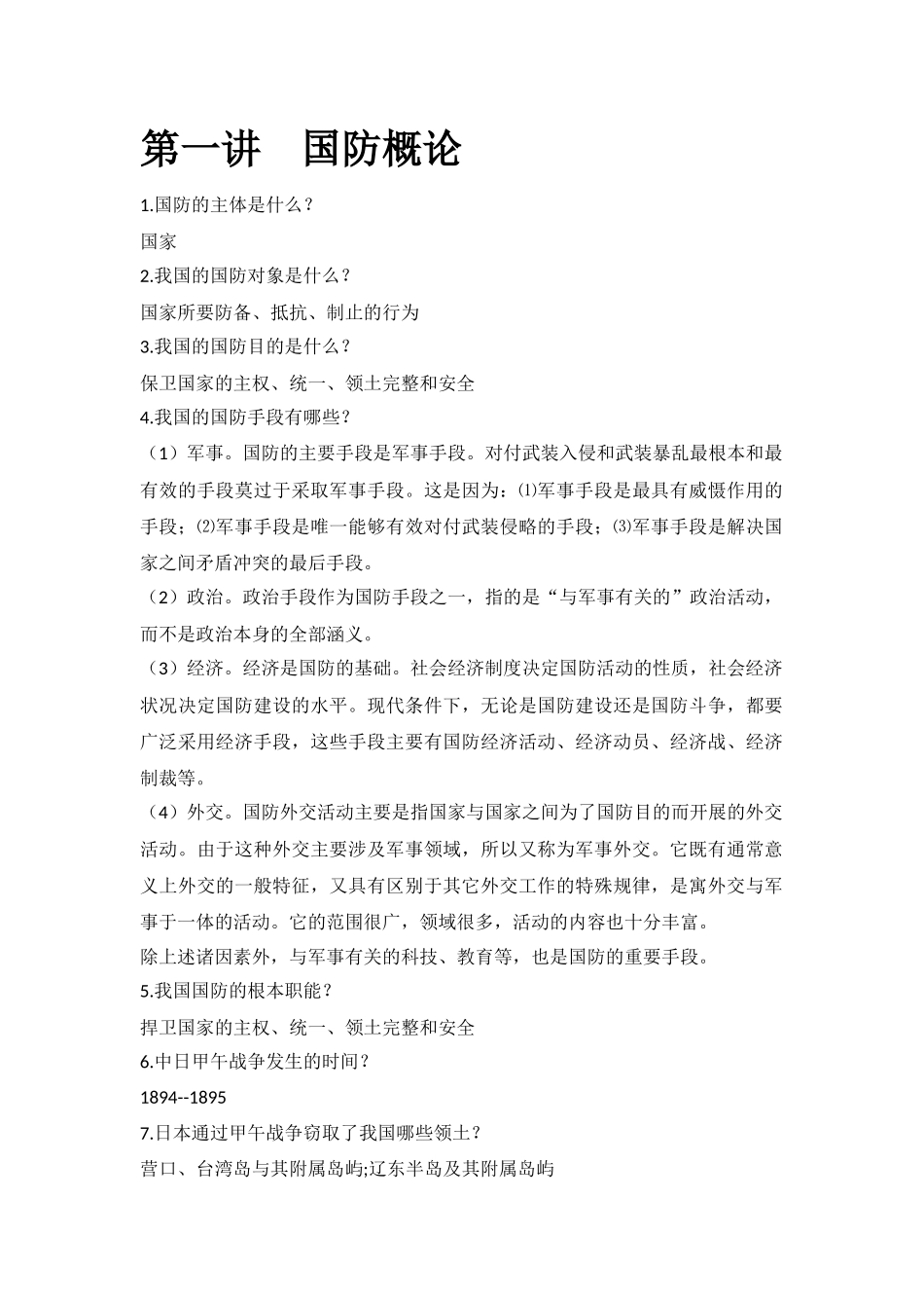 军理复习资料2014版_第1页