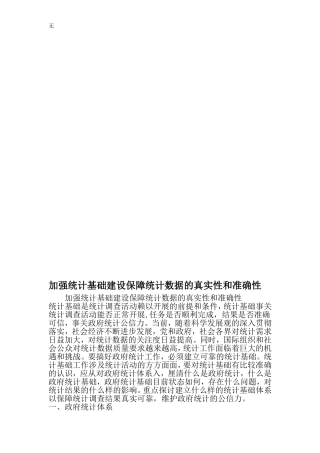 加强统计基础建设保障统计数据的真实性和准确性-精选范文