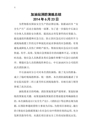 加油站消防演练总结