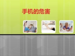 周小通手机的危害