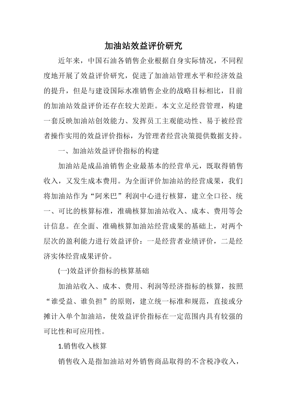 加油站效益评价研究_第1页