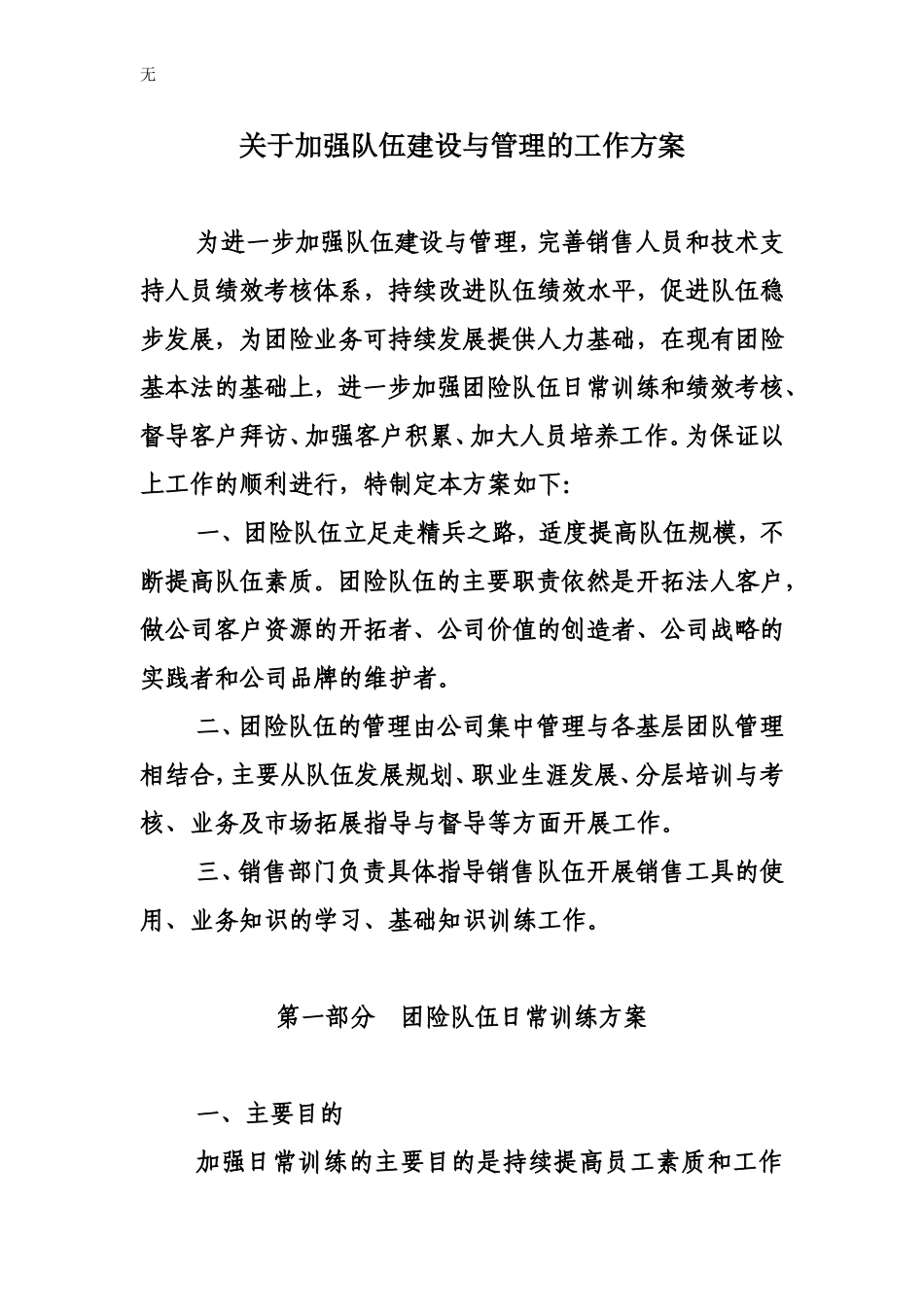 加强团险队伍建设与管理的工作方案_第1页