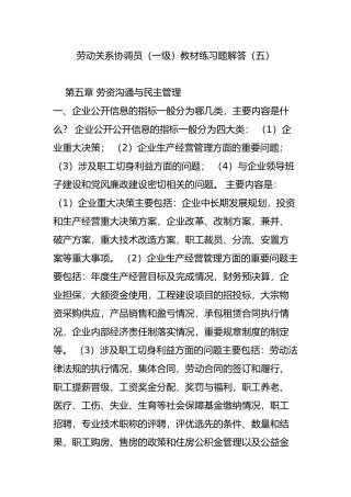 劳动关系协调员(一级)教材练习题解答(五)
