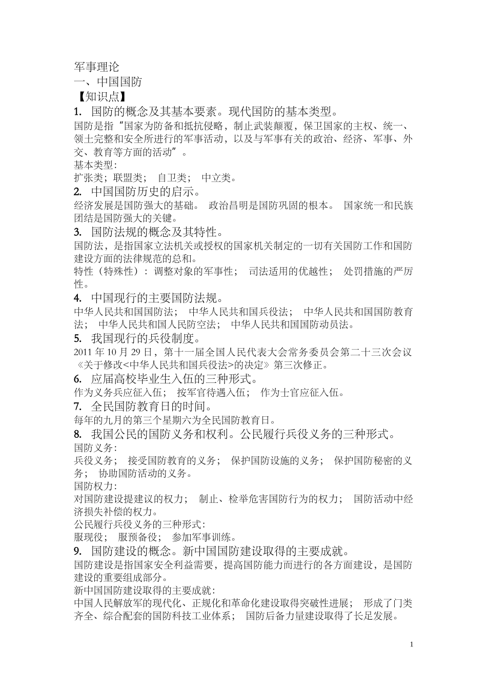 军理考点+答案_第1页