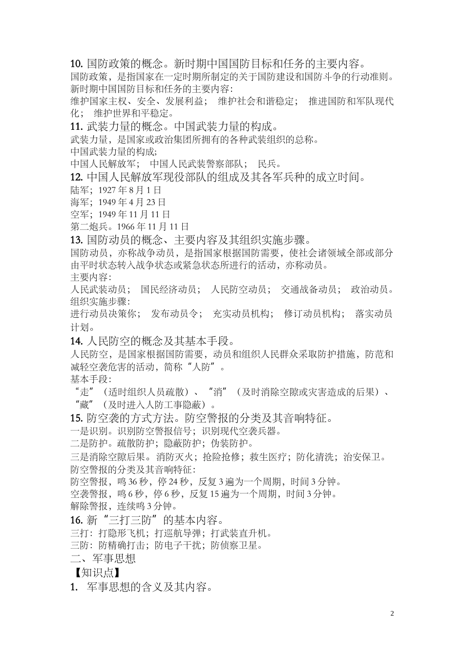 军理考点+答案_第2页